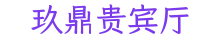 玖鼎贵宾厅
